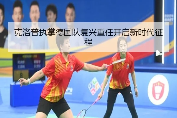 克洛普执掌德国队复兴重任开启新时代征程