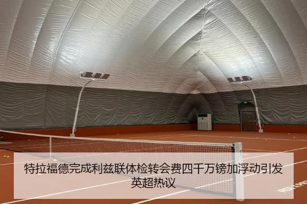 特拉福德完成利兹联体检转会费四千万镑加浮动引发英超热议