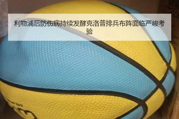 利物浦后防伤病持续发酵克洛普排兵布阵面临严峻考验