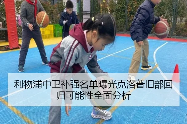 利物浦中卫补强名单曝光克洛普旧部回归可能性全面分析